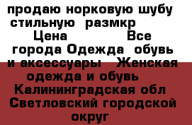 продаю норковую шубу, стильную, размкр 50-52 › Цена ­ 85 000 - Все города Одежда, обувь и аксессуары » Женская одежда и обувь   . Калининградская обл.,Светловский городской округ 